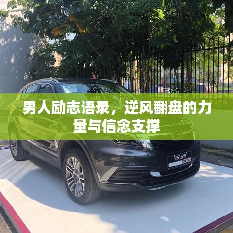 男人励志语录，逆风翻盘的力量与信念支撑