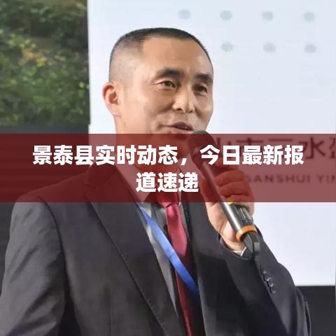 景泰县实时动态，今日最新报道速递