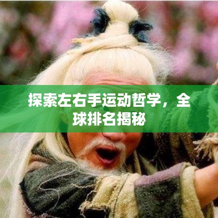 探索左右手运动哲学，全球排名揭秘