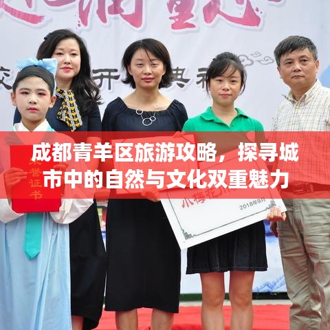 成都青羊区旅游攻略，探寻城市中的自然与文化双重魅力