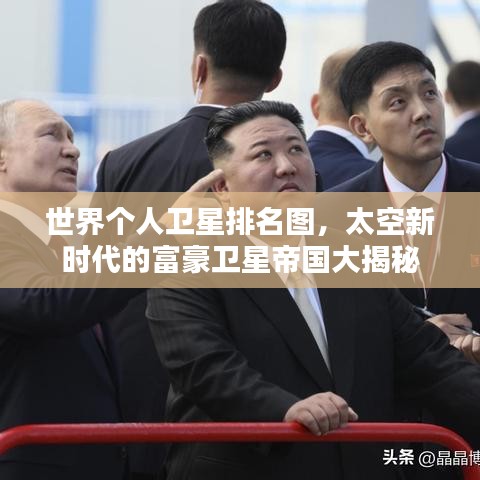世界个人卫星排名图，太空新时代的富豪卫星帝国大揭秘