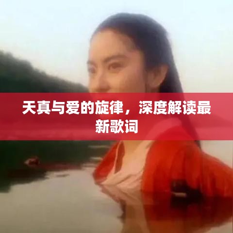 天真与爱的旋律，深度解读最新歌词