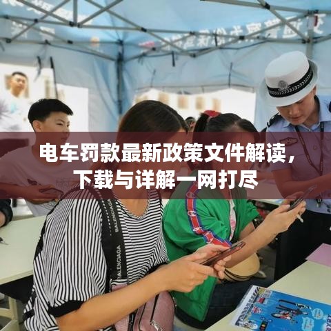 电车罚款最新政策文件解读，下载与详解一网打尽