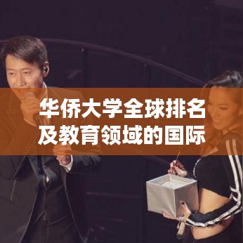 华侨大学全球排名及教育领域的国际地位解析