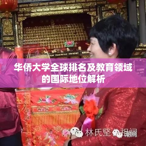 华侨大学全球排名及教育领域的国际地位解析