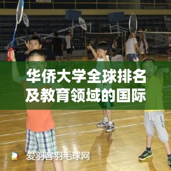 华侨大学全球排名及教育领域的国际地位解析