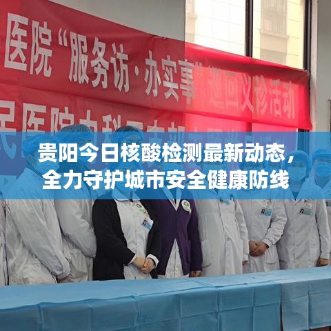 贵阳今日核酸检测最新动态，全力守护城市安全健康防线
