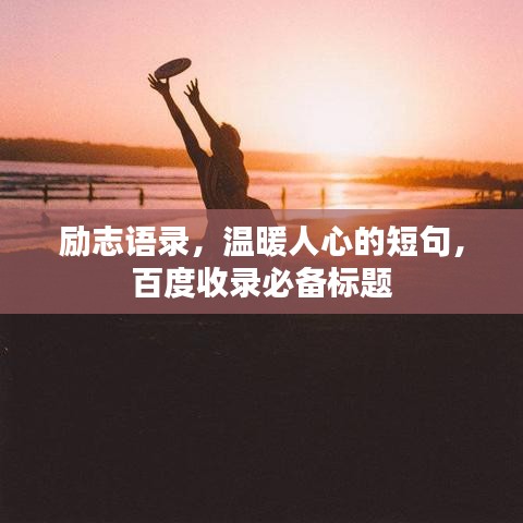 励志语录，温暖人心的短句，百度收录必备标题