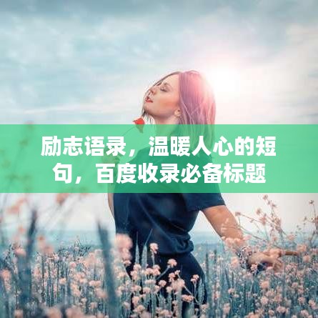 励志语录,温暖人心的短句,百度收录必备标题