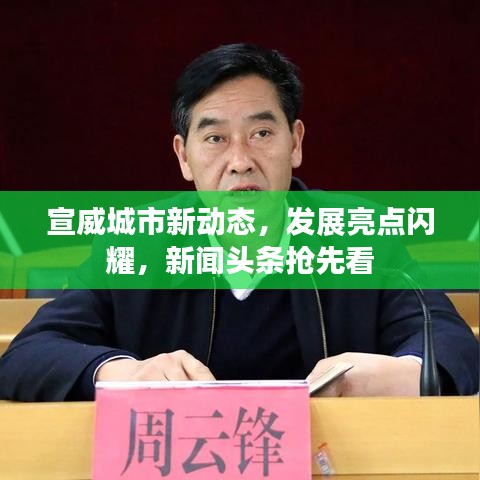 宣威城市新动态，发展亮点闪耀，新闻头条抢先看