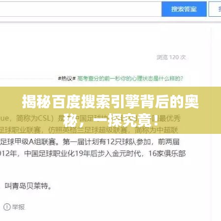 揭秘百度搜索引擎背后的奥秘，一探究竟！