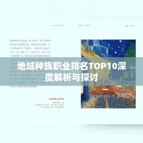 地域种族职业排名TOP10深度解析与探讨