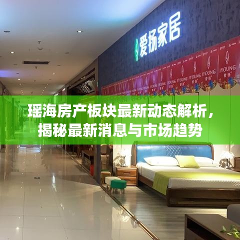 瑶海房产板块最新动态解析，揭秘最新消息与市场趋势