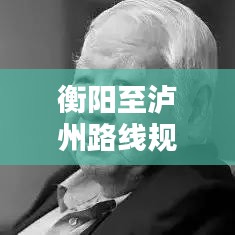 衡阳至泸州路线规划攻略，最新出行指南！