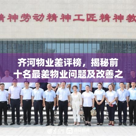 齐河物业差评榜，揭秘前十名最差物业问题及改善之道