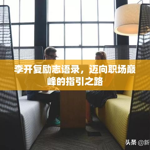 李开复励志语录，迈向职场巅峰的指引之路