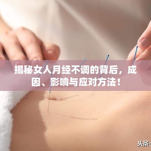 揭秘女人月经不调的背后，成因、影响与应对方法！