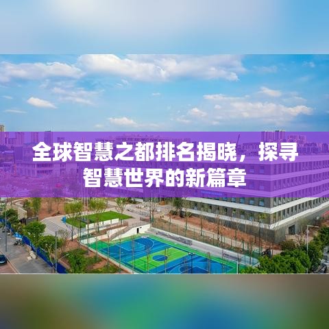 全球智慧之都排名揭晓，探寻智慧世界的新篇章