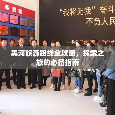 黑河旅游路线全攻略，探索之旅的必备指南
