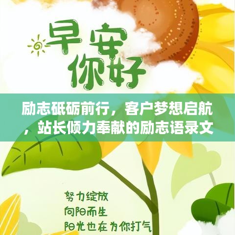 励志砥砺前行，客户梦想启航，站长倾力奉献的励志语录文章，激发无限潜能！
