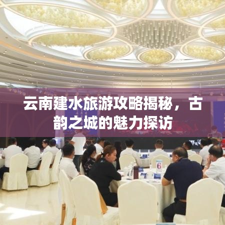云南建水旅游攻略揭秘，古韵之城的魅力探访