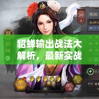 貂蝉输出战法大解析，最新实战指南与策略分析