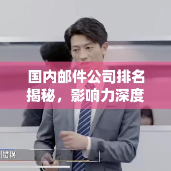 国内邮件公司排名揭秘，影响力深度解析！