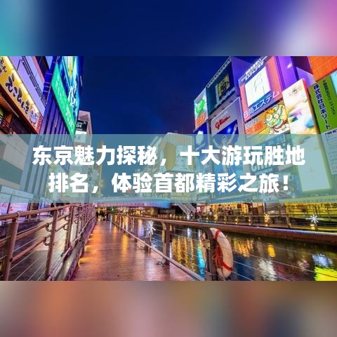 东京魅力探秘,十大游玩胜地排名,体验首都精彩之旅!