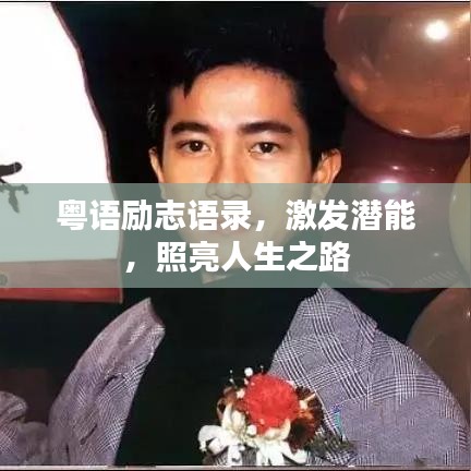 粤语励志语录，激发潜能，照亮人生之路