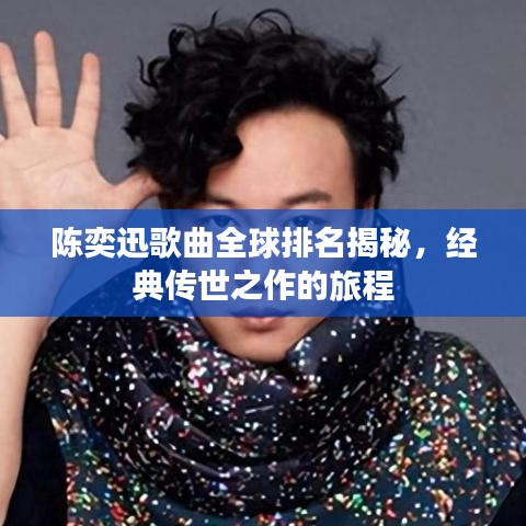 陈奕迅歌曲全球排名揭秘，经典传世之作的旅程