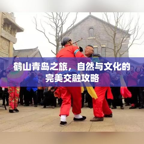 鹤山青岛之旅，自然与文化的完美交融攻略