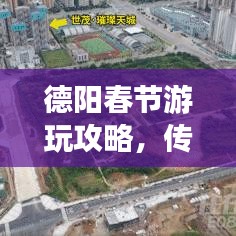 德阳春节游玩攻略，传统与现代完美交融之旅