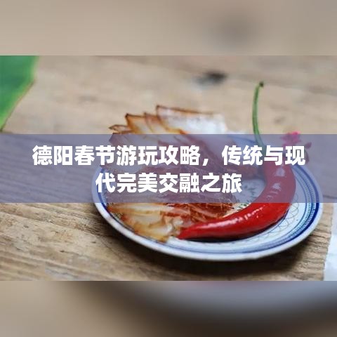 德阳春节游玩攻略,传统与现代完美交融之旅