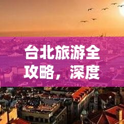 台北旅游全攻略，深度探索城市的魅力与风情