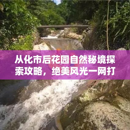 从化市后花园自然秘境探索攻略，绝美风光一网打尽！