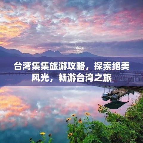 台湾集集旅游攻略，探索绝美风光，畅游台湾之旅