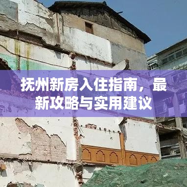 抚州新房入住指南，最新攻略与实用建议