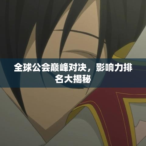 全球公会巅峰对决，影响力排名大揭秘