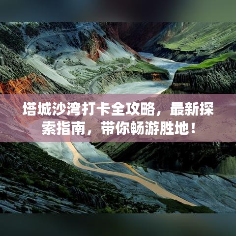 塔城沙湾打卡全攻略，最新探索指南，带你畅游胜地！