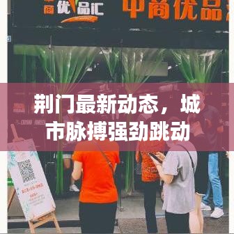 荆门最新动态，城市脉搏强劲跳动