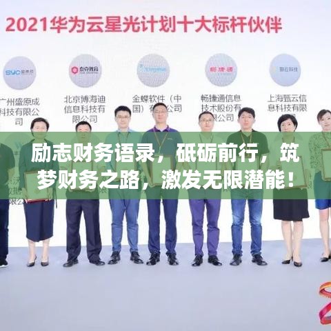 励志财务语录，砥砺前行，筑梦财务之路，激发无限潜能！