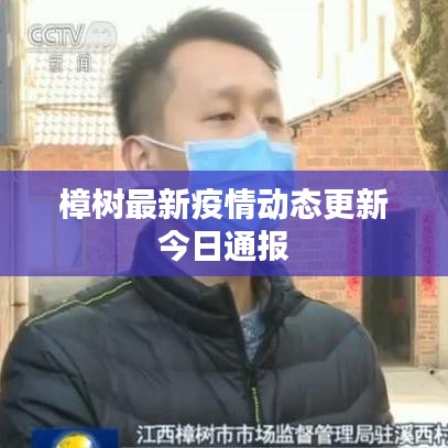 樟树最新疫情动态更新今日通报