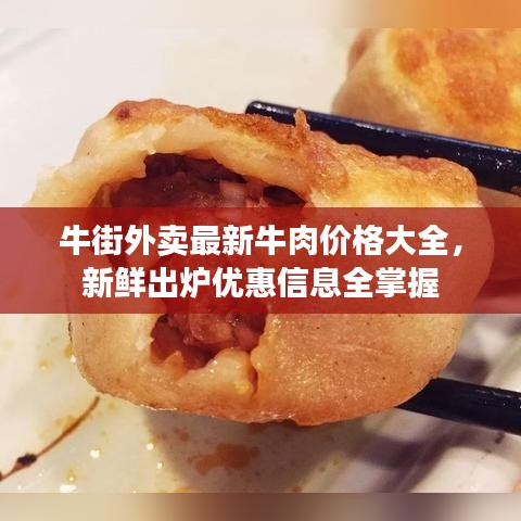 牛街外卖最新牛肉价格大全，新鲜出炉优惠信息全掌握