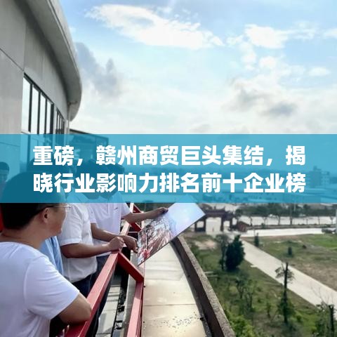 重磅，赣州商贸巨头集结，揭晓行业影响力排名前十企业榜单！
