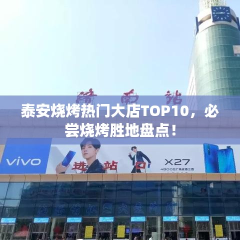 泰安烧烤热门大店TOP10，必尝烧烤胜地盘点！