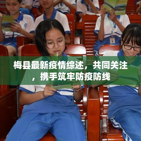 梅县最新疫情综述，共同关注，携手筑牢防疫防线