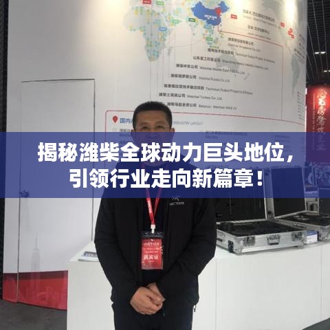 揭秘潍柴全球动力巨头地位，引领行业走向新篇章！