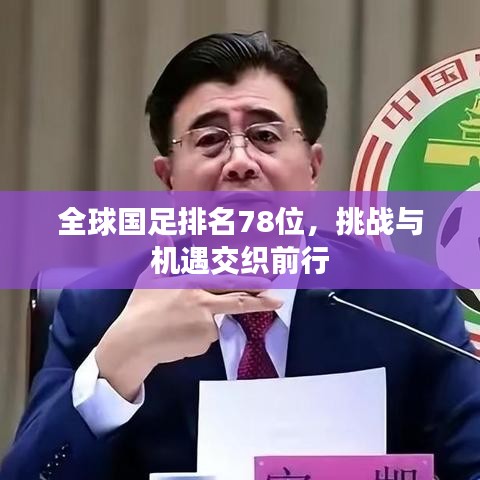 全球国足排名78位，挑战与机遇交织前行