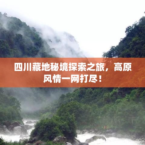 四川藏地秘境探索之旅，高原风情一网打尽！