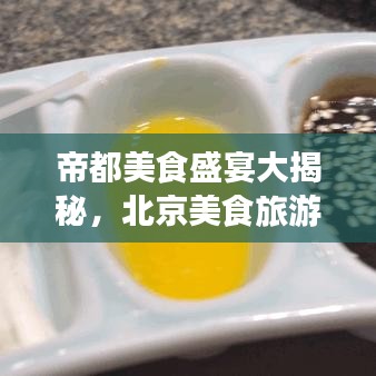 帝都美食盛宴大揭秘，北京美食旅游攻略独家呈现！